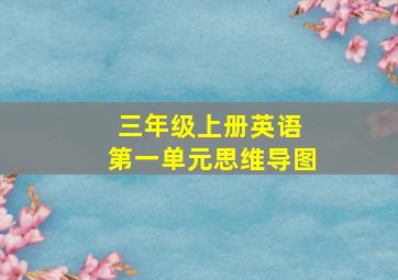 三年级上册英语 第一单元思维导图